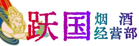 烟台招远市烟酒回收:茅台酒,酒瓶,洋酒,名酒,冬虫夏草,老酒,烟台招远市跃国烟酒经营部