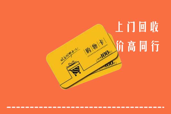 烟台招远市回收购物卡